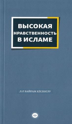 İslamda Güzel Ahlak Rusça - Bayram Köseoğlu | Diyanet İşleri Başkanlığ
